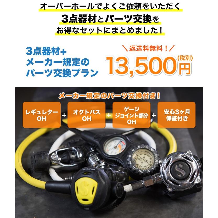 ダイビング器材メンテナンス・オーバーホール【器材3点セット+パーツ