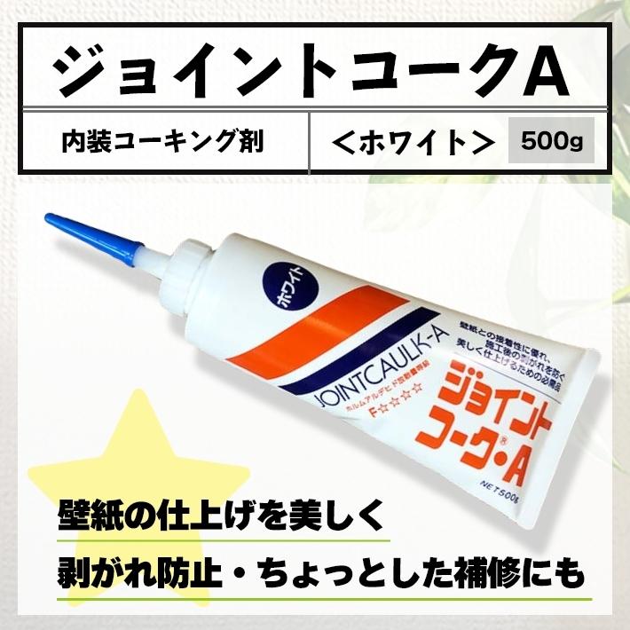 ジョイントコークa ホワイト 500g 壁紙の仕上げや剥離防止に 破れ補修にも 内装 コーキング剤 Diy 初心者の方にも Bun 230 003 Diy専門ショップ Bunbun 通販 Yahoo ショッピング