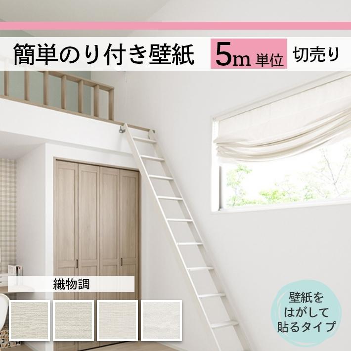 簡単のり付き壁紙 選べる4柄 ナチュラルな織物調がシンプルきれい 織物 白系 壁紙 クロス のり付き 5m切り売り Bunbun Sp011 Diy専門ショップ Bunbun 通販 Yahoo ショッピング