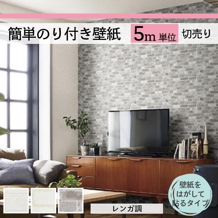 簡単のり付き壁紙 選べる3柄 レンガ柄の壁紙で部屋をお洒落なカフェ風に おしゃれ 壁紙 クロス のり付き 5m切り売り Bunbun Sp025 Diy専門ショップ Bunbun 通販 Yahoo ショッピング
