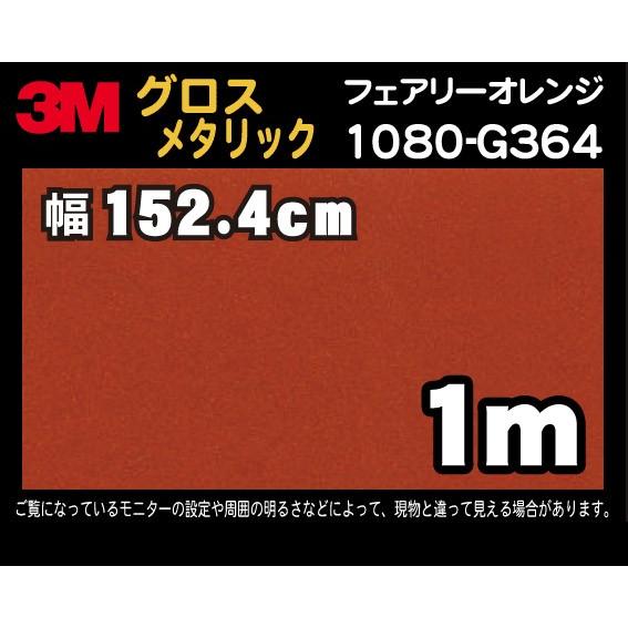 3M 1080シリーズ ラップフィルム 1080-G364 フェアリーオレンジ 152.4cm×1m (非標準在庫品)