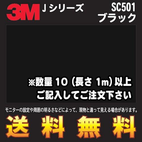 3M Jシリーズ スコッチカル フィルム (不透過タイプ)SC501 ブラック 幅1m (長さ1mから・10cm単位の切売販売) レビュー記入で送料無料｜diy-filmfactory