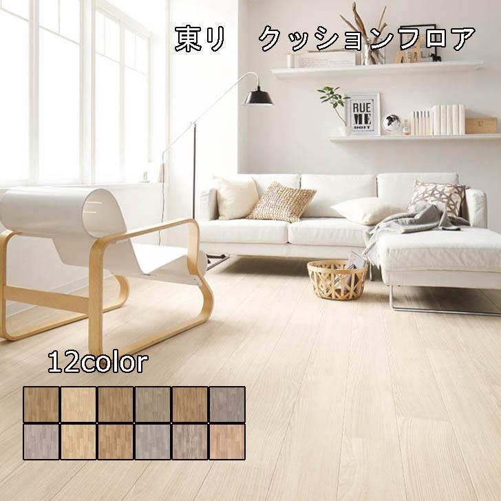東リ（TOLI） クッションフロア 8畳程のお部屋におすすめ フロア 