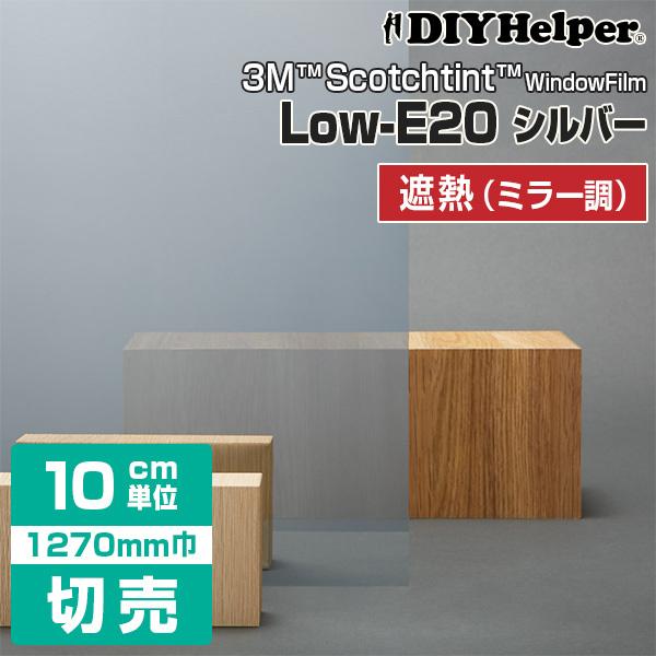 3M ガラスフィルムLOW E 20 SILVER ロール幅1270mm 3M 窓ガラス フィルム 断熱フィルム LOWE20SILVER ロール巾（1270mm