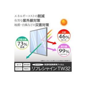 断熱遮熱フィルム リフレシャイン TW32 ロール巾1524mm シンプルカット