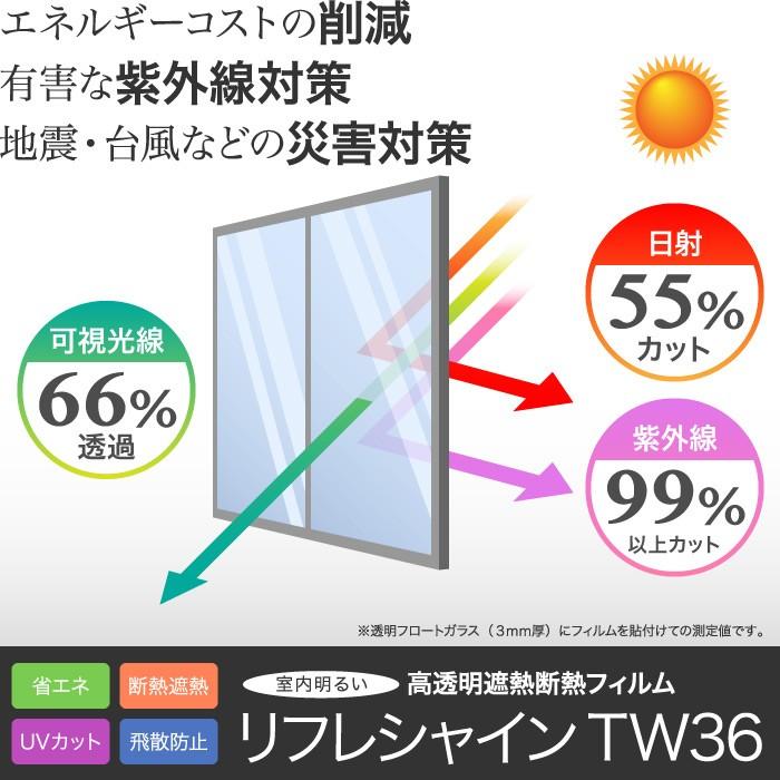 窓 断熱フィルム 窓ガラス フィルム 断熱 TW36Aリフレシャイン 6,600円〜 飛散防止 オーダーカット｜diy-helper｜02