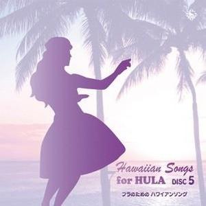 フラのためのハワイアンソング１００　ＣＤ５枚組 フラのためのハワイアンソング１００　ＣＤ５枚組