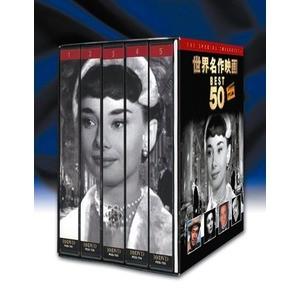 世界名作映画 BEST50 SPECIAL 〔DVD50枚セット〕 シェーン 荒野のガンマン ローマの休日等収録 〔洋画 映像〕
