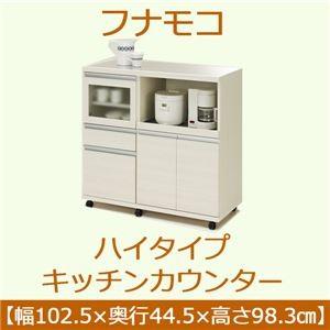 フナモコ ハイタイプキッチンカウンター 〔幅102.5×高さ98.3cm