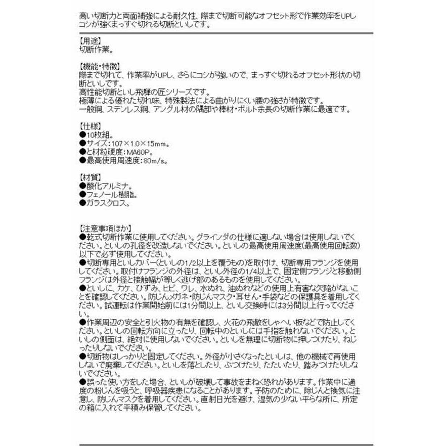 グラインダー 砥石 (レヂボン) 10枚 107×1.0mm (切断作業/ステンレス/鋼/アングル材/ボルト)[ディスクグラインダー]｜diy-kiraku｜03