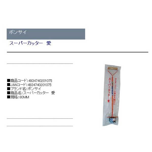 新品同様(園芸 マルチシート 穴あけ) 穴80mm カッター (換気用、苗植え付け、オクラ、唐辛子、豆類、玉ねぎ) 農業用 ボンサイ スーパーカッター 愛 80mm