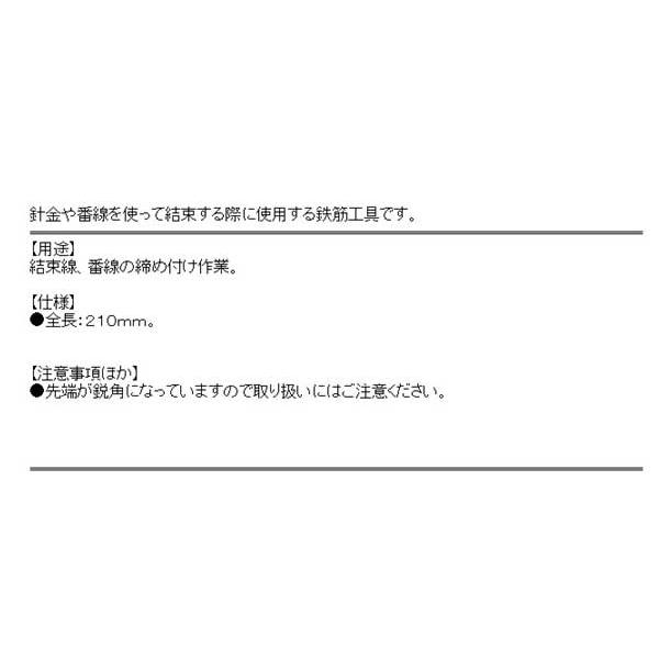 結束線ハッカー　鉄筋ハッカー　ハッカー 工具　角　パイプハッカー　全長210mm　(結束線、番線の締め付け作業)｜diy-kiraku｜03