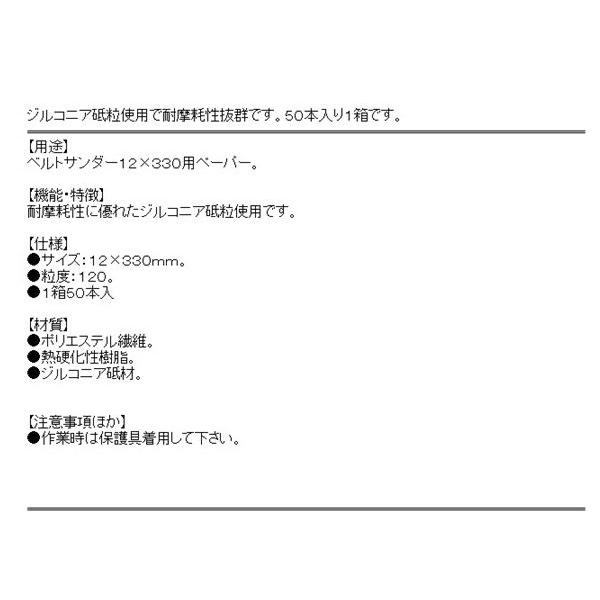 ベルトサンダ― 用製品(NCA)エンドレスベルト50本 az-12012×330｜diy-kiraku｜03