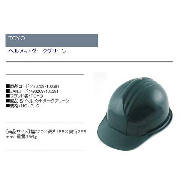 防災グッツ 保護安全用品 ヘルメット(TOYO)ヘルメットダークグリーン no.310｜diy-kiraku｜02