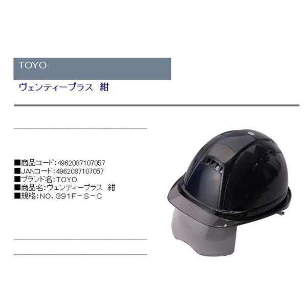防災グッツ 保護安全用品 ヘルメット(TOYO)ヴェンティープラス紺 no.391f-s-c｜diy-kiraku｜02