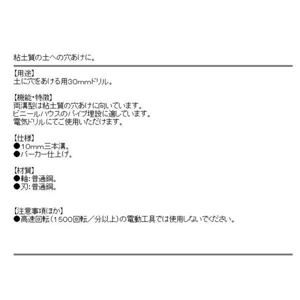 （ドリル 刃）　アースドリル　ドリルビット　両溝型　30mm　電気ドリル（粘土質の穴あけ。ビニールハウス、インパクトドライバー不可、電気ドリル）｜diy-kiraku｜03