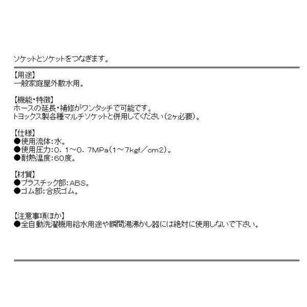 (散水ホース 部品 コネクタ)　中間継手　ワンタッチプラグ　ホースとホースを繋ぐ　(TOYOX製ソケット併用)｜diy-kiraku｜03