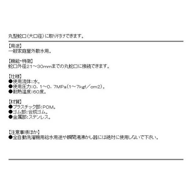 (散水ホース 部品 コネクタ)　ワンタッチ継手　スーパーカセット　水道蛇口側(蛇口外径21〜30mm丸型につなぐ)｜diy-kiraku｜03