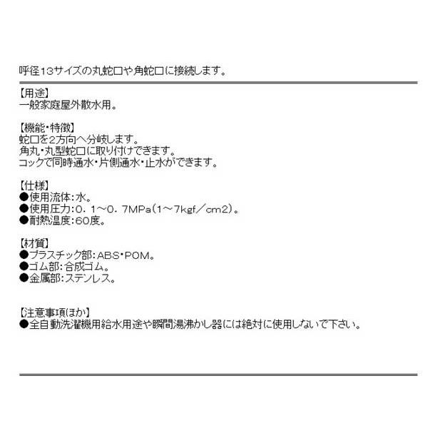 (散水ホース 部品 コネクタ)　継手　2方向へ分岐、止水、コック　(角丸/丸型/水道蛇口)｜diy-kiraku｜03