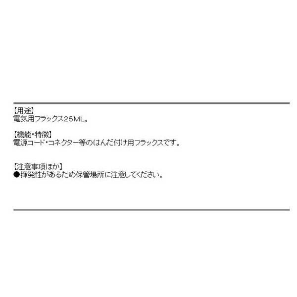 （はんだ作業）　電気用フラックス　25ml　（電源コード・コネクター等のはんだ付け用フラックス）｜diy-kiraku｜03