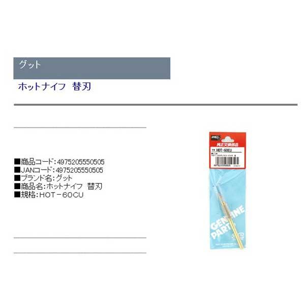 （ホットナイフ　交換部品）　ホットナイフ替刃　HOT-60R用｜diy-kiraku｜02