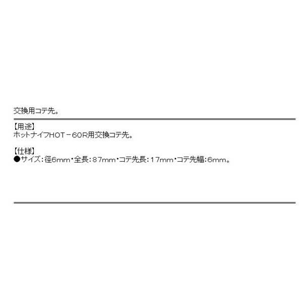 （ホットナイフ　交換部品）　ホットナイフ替刃　HOT-60R用｜diy-kiraku｜03