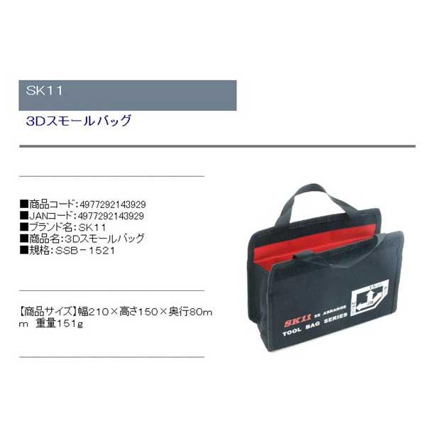 中古】 SK11 3Dスモールバッグ SSB-2036H 1コ入 brandstoryonline.com