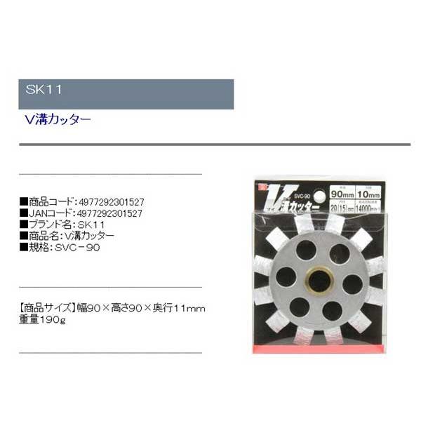 ディスクグラインダー 刃(SK11)v溝カッター svc-｜diy-kiraku｜02