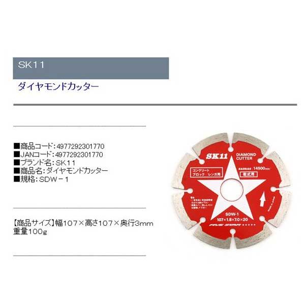 ディスクグラインダー 刃(SK11)ダイヤモンドカッター sdw-1｜diy-kiraku｜02