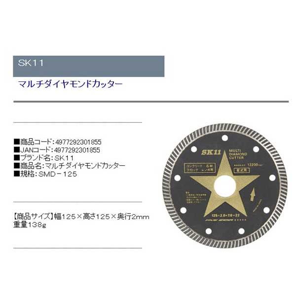 ディスクグラインダー 刃(SK11)マルチダイヤモンドカッター smd-125｜diy-kiraku｜02
