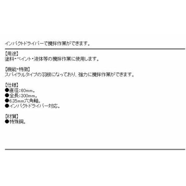 六角軸 ペイントミキサー 60mm (塗料/液体/撹拌作業)[インパクトドライバー 電動ドリル 工具]｜diy-kiraku｜03