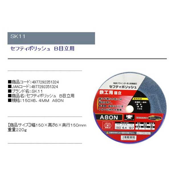ディスクグラインダー 刃(SK11)セフティポリッシュb目立用 150×6.4mm a80n｜diy-kiraku｜02