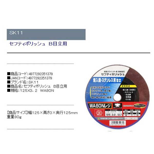 ディスクグラインダー 刃(SK11)セフティポリッシュb目立用 125×3.2 wa80n｜diy-kiraku｜02