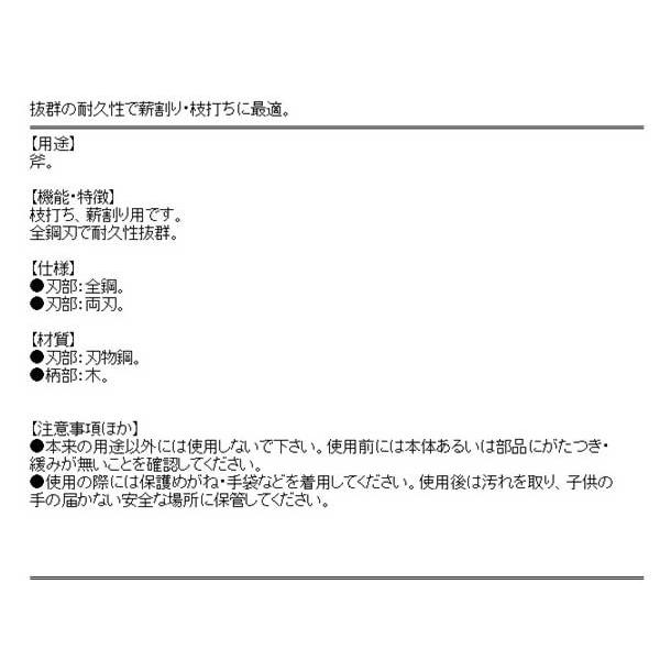 （枝打ち斧　薪割り斧）　馬金型　手斧　両刃 全剛 135×335mm｜diy-kiraku｜03