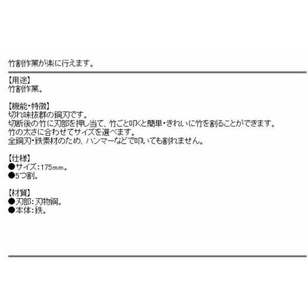 竹割鎌 両手用 全鋼刃 5つ割 175mm (竹割り/竹細工)[かま 竹取り 鉈]｜diy-kiraku｜03