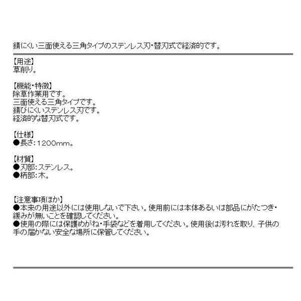 (三角ホー 草削り)　替刃式　選べる三角ホー　ステンレス　中 190×1310mm （草取り/除草/立ったまま）｜diy-kiraku｜03