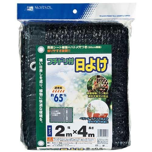 遮光ネット 日除けシート 遮光率65 縁取り ハトメ穴 2 4m 観葉植物 ラン等の日よけ 葉焼け防止 Fs0 Diy工具のホームセンターきらく 通販 Yahoo ショッピング