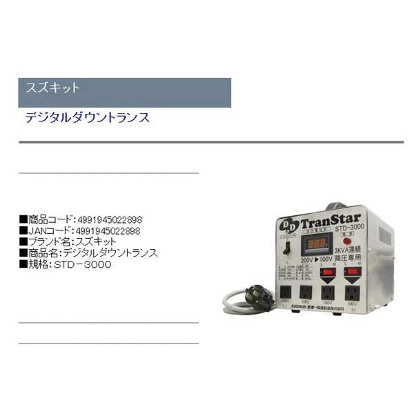 電工ドラム コード 変圧器 トランス(スズキット)デジタルダウントランス std-3000｜diy-kiraku｜02