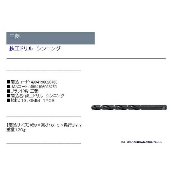 （ドリル 刃）　鉄工ドリル　13mm　ハイス鋼　シンニング処理　（鉄鋼・アルミ・木材・樹脂の穴あけ）｜diy-kiraku｜02