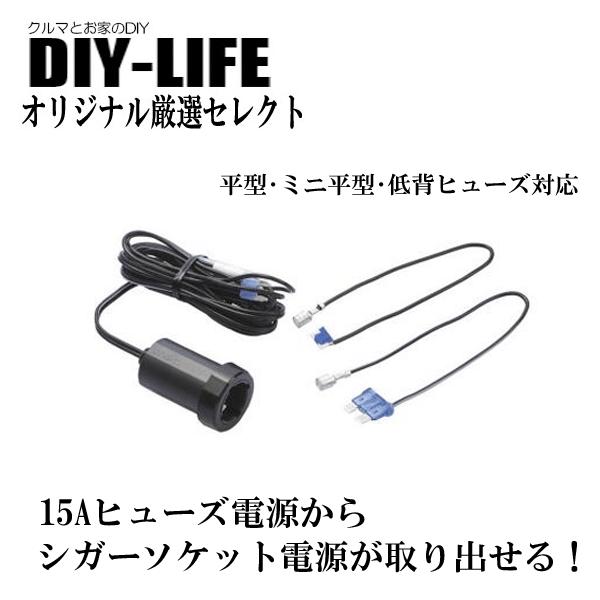 ヒューズボックスからシガーソケット電源が取り出せる！電源ソケット(ヒューズ電源タイプ)　エーモン 1542 ロック機能付き | 