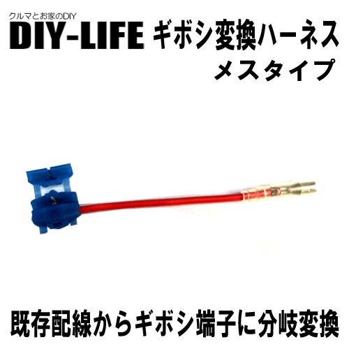ギボシ変換ハーネス　メスタイプ　当店バッ直ハーネスをギボシ端子（メス）に変換　２ｓｑタイプ | 