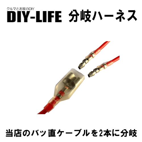 分岐用ハーネス　当店バッ直ケーブル（２ｓｑタイプ）をギボシ端子ダブルで２股に分岐　加工要らずで便利 |  | 01
