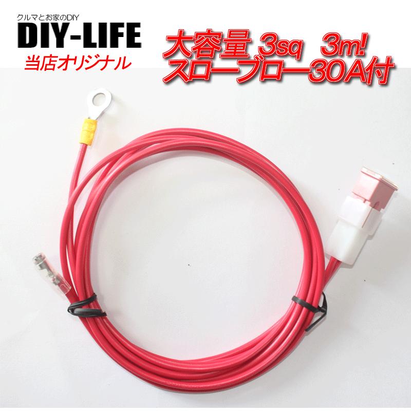 バッ直電源取り出しに バッ直電源ケーブル赤3sq3ｍ スローブローヒューズ30ａ付 ３ｓｑ 12ｖ24ｖ 赤 余裕の30ａ 先端がギボシ端子で加工しやすい Dldo 101 Diy Life 通販 Yahoo ショッピング