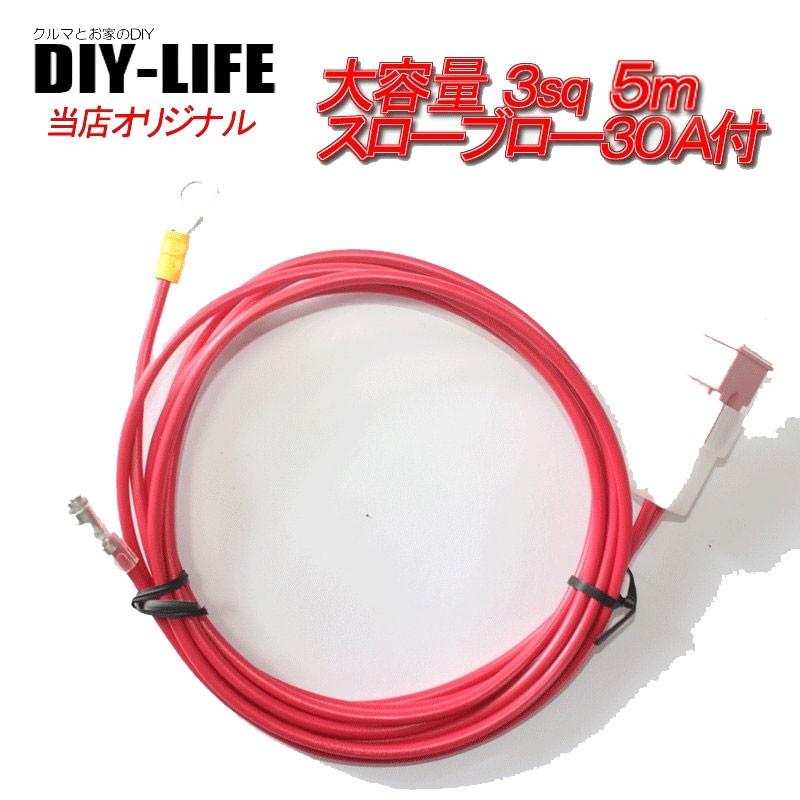 バッ直電源取り出しに バッ直電源ケーブル赤3sq5ｍ スローブローヒューズ30Ａ付 ３ｓｑ 12Ｖ24Ｖ 赤 余裕の30Ａ長い５ｍ 先端がギボシ端子で加工しやすい | 