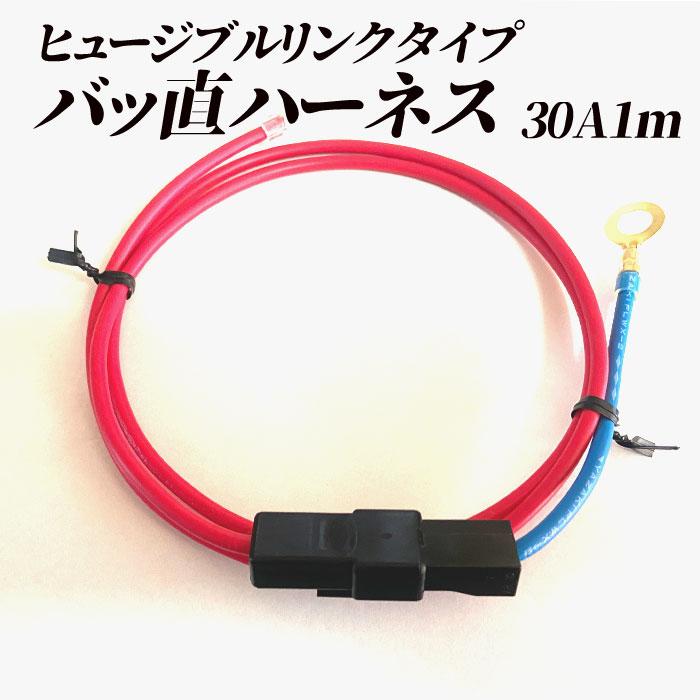 ヒュージブルリンクタイプ バッ直ハーネス　30A 1m 先端がギボシ端子で加工しやすい | 
