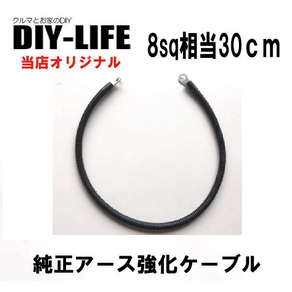 純正アース強化ケーブル　太線８ｓｑ　３０ｃｍ　ＯＦＣケーブル使用！ボンネット内にバッテリーがある車の純正ボディアース強化に | 