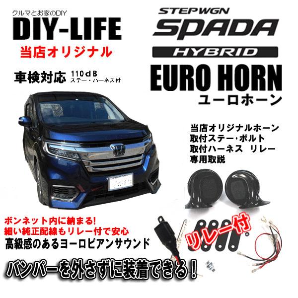 在庫有 Rp系ステップワゴン スパーダ ハイブリッド専用 コンパクト ユーロホーン ユーロ ヨーロピアンサウンド Diy Lifeオリジナル 車検対応 取付ハーネス付 メーカー包装済 Esiba Tg