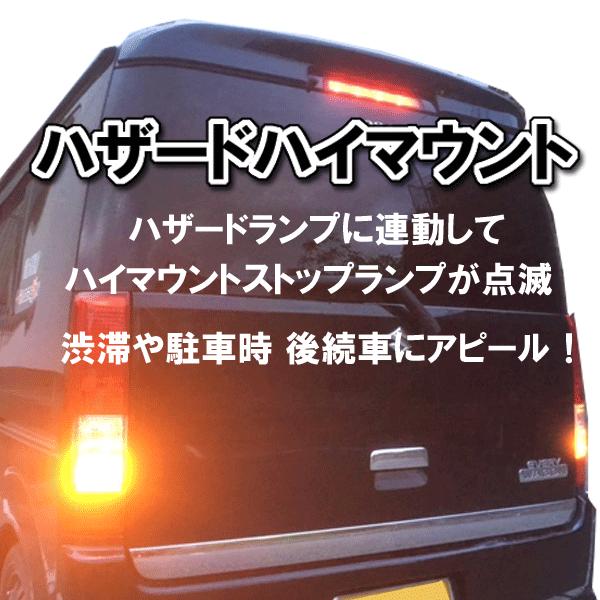 ハザードランプとハイマウントストップランプが連動点滅 ハザードハイマウント 汎用タイプ 国産車 Dloi 001 Diy Life 通販 Yahoo ショッピング