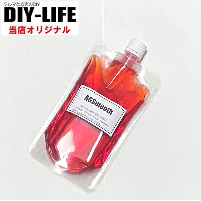 Agsmooth スズキags車用 作動オイル Agsの変速ショックやギクシャク感を解消 補充用 新色追加