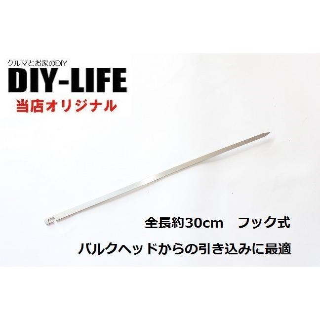 バッ直配線の車内への引き込みに 配線通しに DIY-LIFEオリジナル 配線ガイド フック式 | 